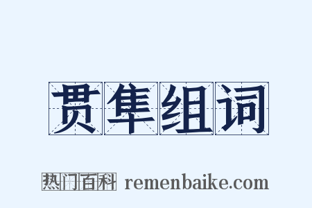 贯隼组词是什么意思的图片